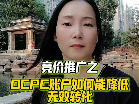 百度竞价ocpc账户如何能降低无效转化?教你2个方法解决.哔哩哔哩bilibili