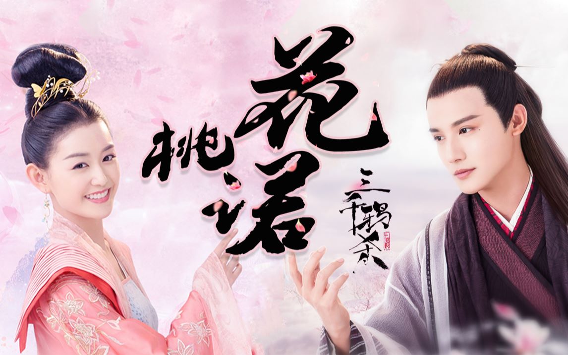 【三千鸦杀×桃花诺】蒋依依|郑业成|爱你,便定要互你周全