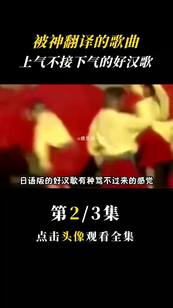 [图]被神翻译的歌曲，上气不接下气的好汉歌