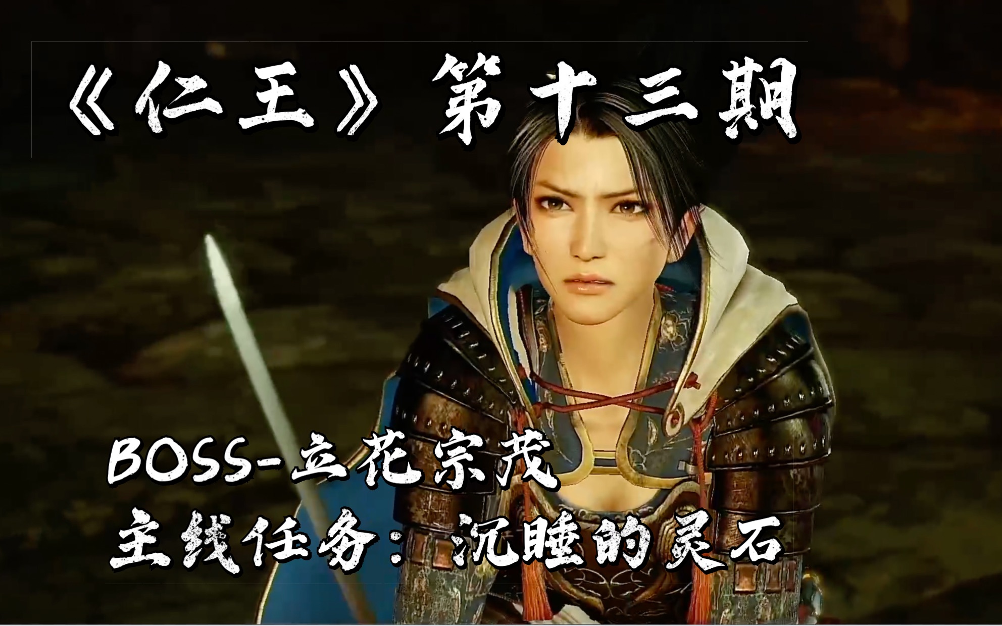 大维《仁王》boss-立花宗茂 主线任务:沉睡的灵石 第十三期