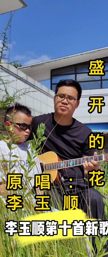 李玉顺的第十首原唱歌曲《盛开的花》,今晚6:06分全网上线,欢迎大家收听完整版,关注➕评论哔哩哔哩bilibili