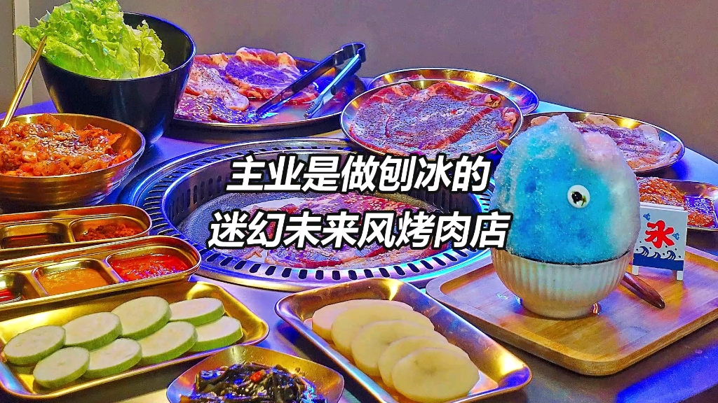 南宁|没想到吧烤肉店老板的主业是做刨冰的哔哩哔哩bilibili