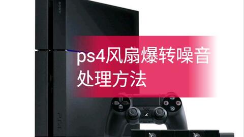 Ps4风扇爆噪音巨大处理方法 哔哩哔哩