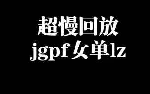 Download Video: 超慢回放，jgpf女单sp里的lz用刃