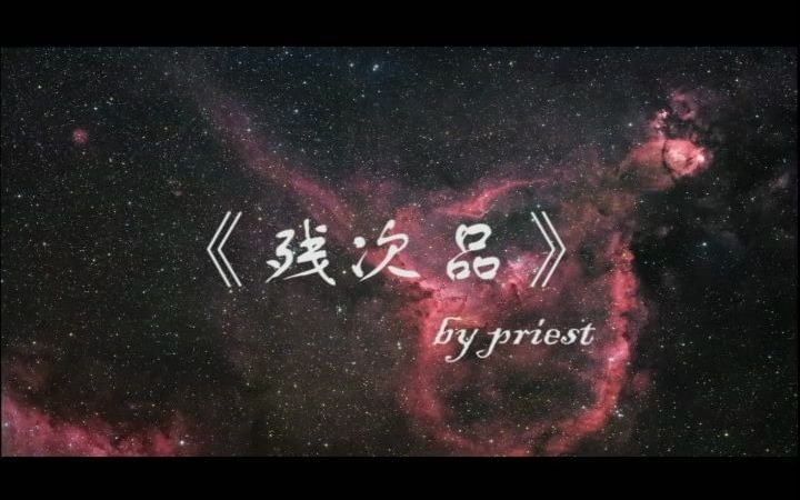 Priset《残次品》摘录 | 我们在光年外 在星河中哔哩哔哩bilibili