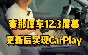 Download Video: 赛那和格瑞维亚终于可以用CarPlay了，丰田这次算是开窍了