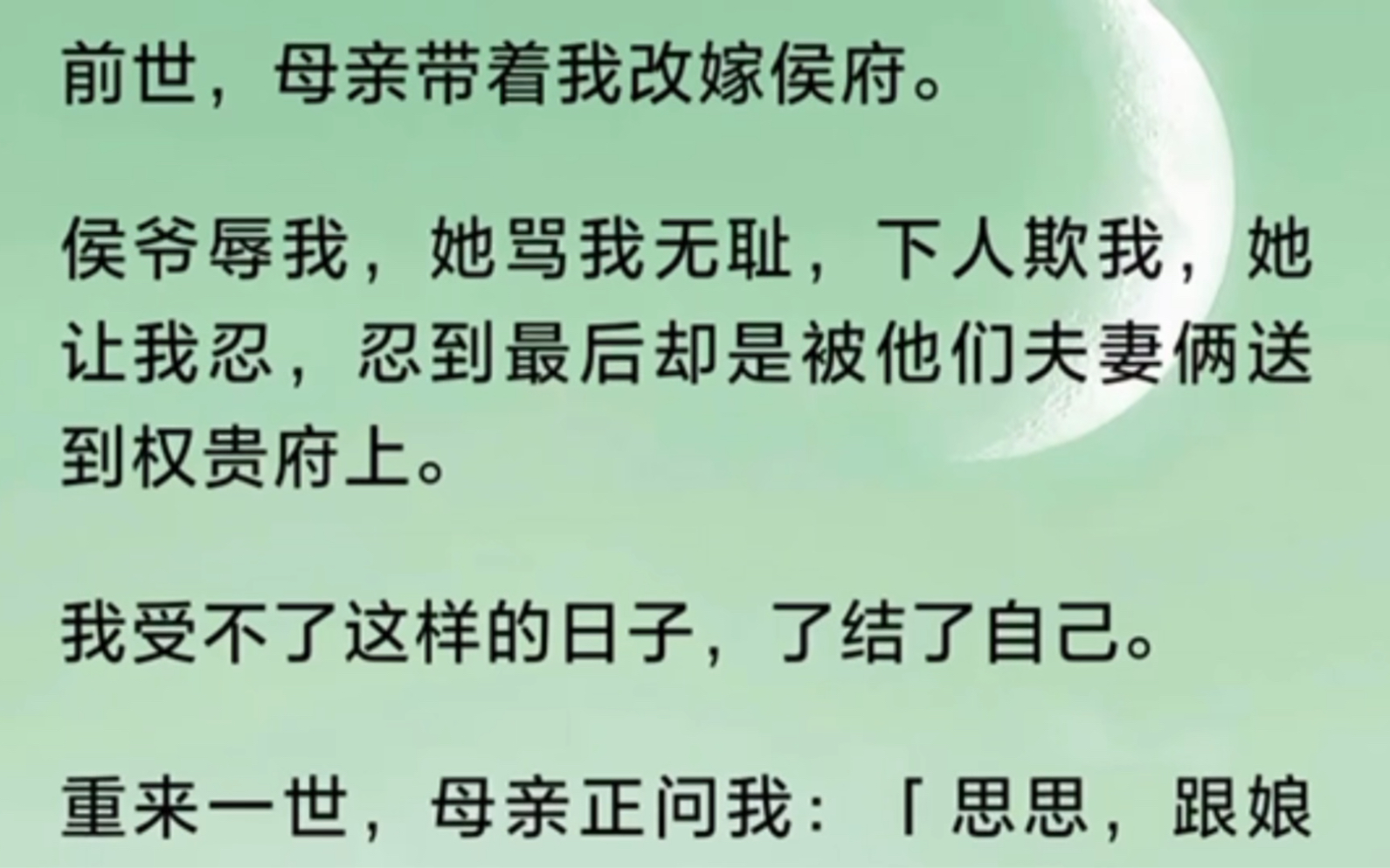 [图]前世，母亲带着我改嫁侯府。侯爷辱我，她骂我无耻，下人欺我，她让我忍，忍到最后却是被他们夫妻俩送到权贵府上。我受不了这样的日子，了结了自己。重来一世