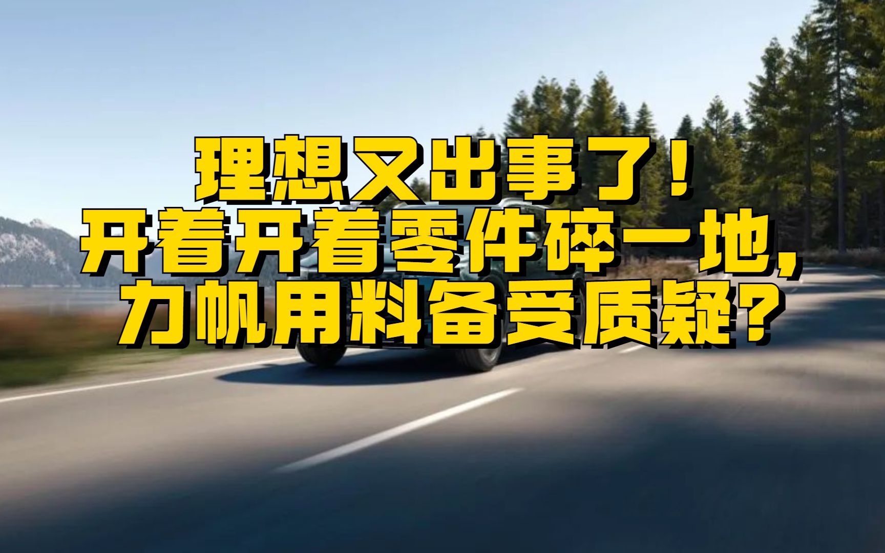 理想又出事了!开着开着零件碎一地,理想用料备受质疑?哔哩哔哩bilibili