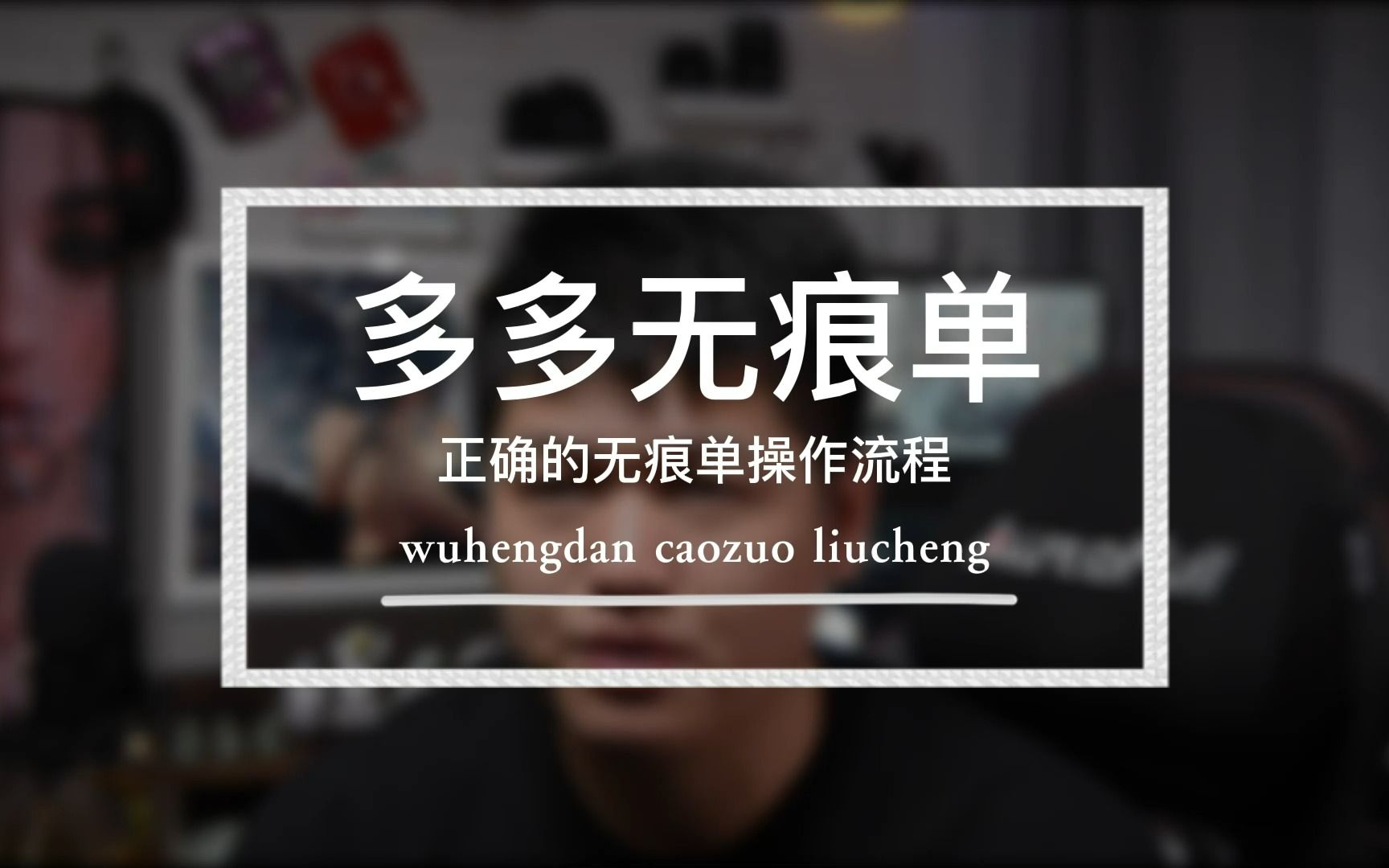 无痕单没有用?教你正确的多多无痕单的操作流程#拼多多运营#拼多多干货#拼多多运营技巧哔哩哔哩bilibili