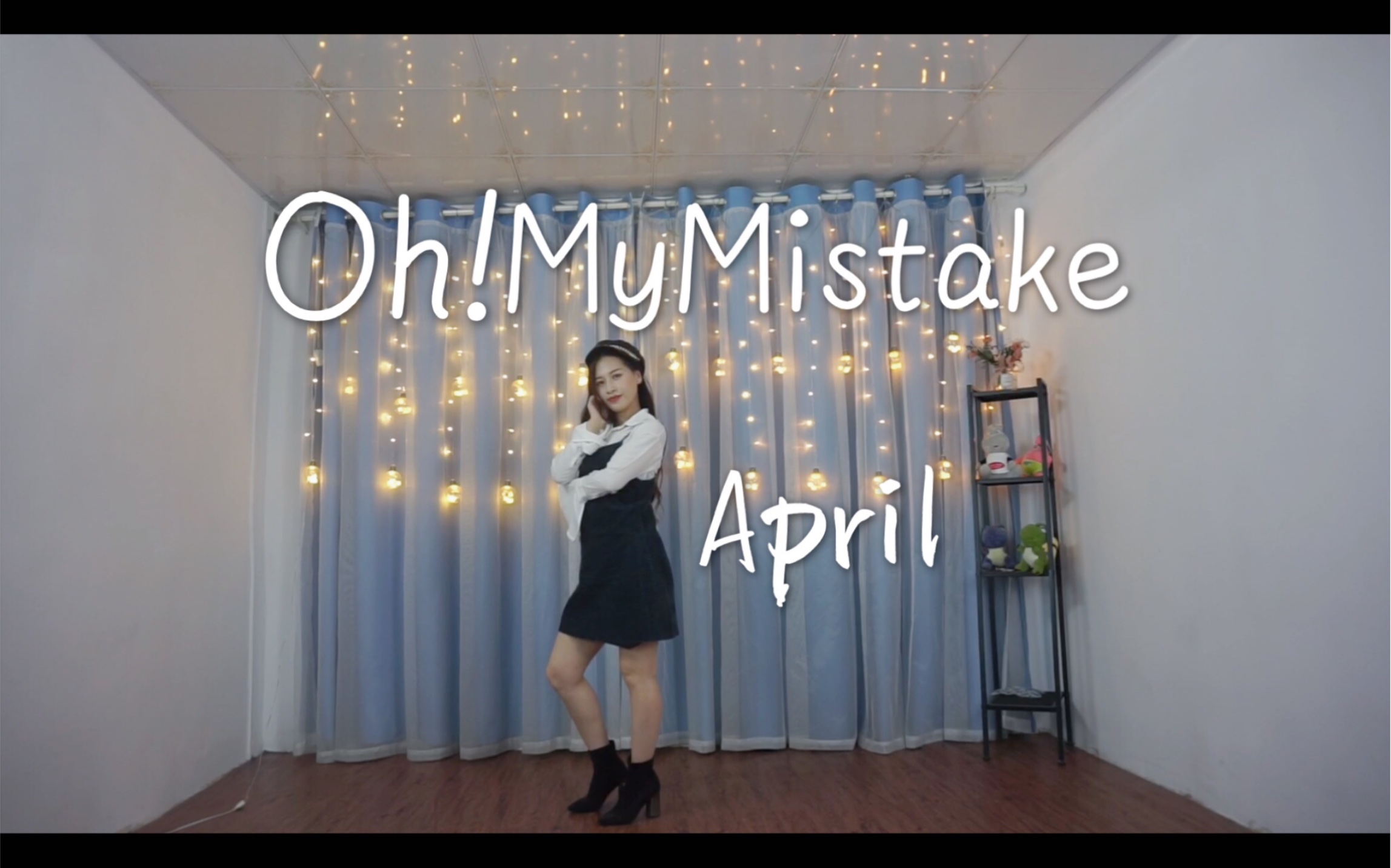 [图]【郭嘻嘻】Oh my mistake(漂亮是罪) - April Dance Cover