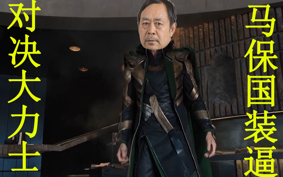 (珍贵现场视频资料)马保国 vs 英国大力士_哔哩哔哩_bilibili