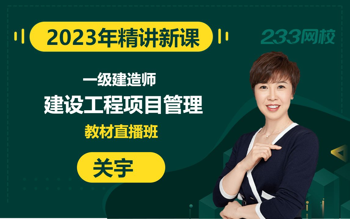 【2023精讲新课】一级建造师《建设工程项目管理》关宇(有讲义)哔哩哔哩bilibili