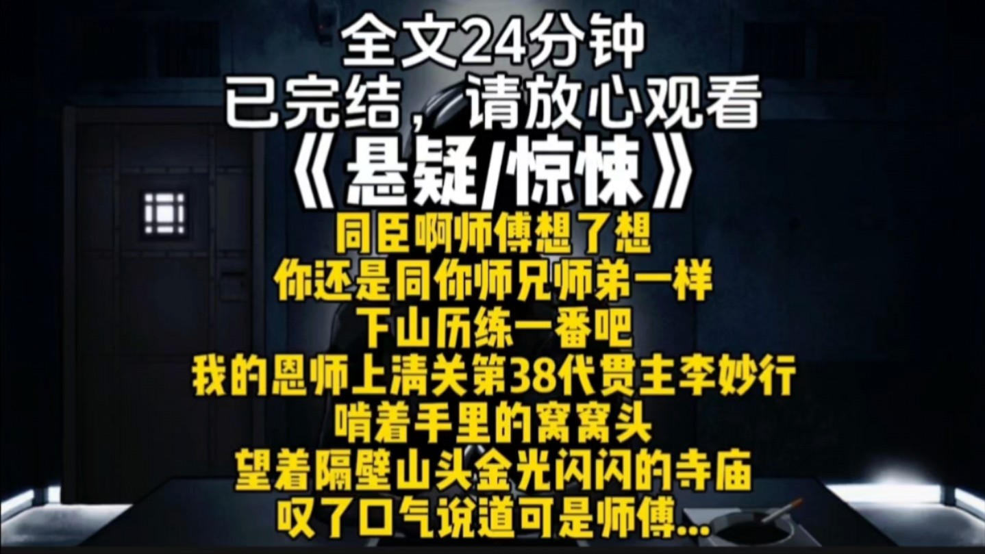 同臣啊师傅想了想你还是同你师兄师弟一样下山历练一番吧我的恩师上清关第38代贯主李妙行啃着手里的窝窝头望着隔壁山头金光闪闪的寺庙叹了口气说道可...