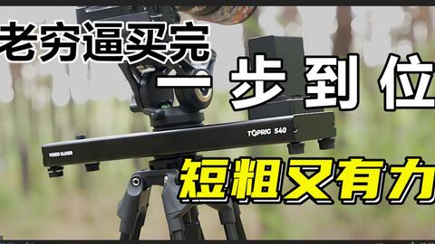 影视飓风】我浪费了4万元买了这个破玩意-Edelkrone电控滑轨-哔哩哔哩