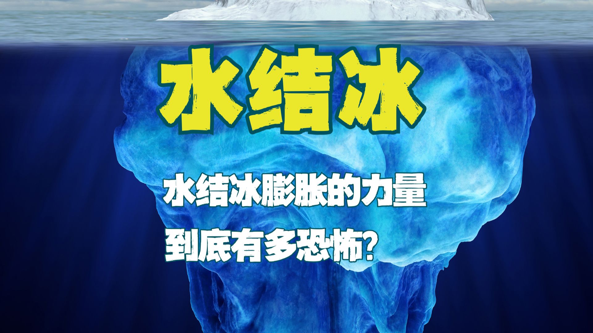 谁能阻止水结冰？