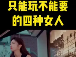 Tải video: 只能玩不能要的四种女人