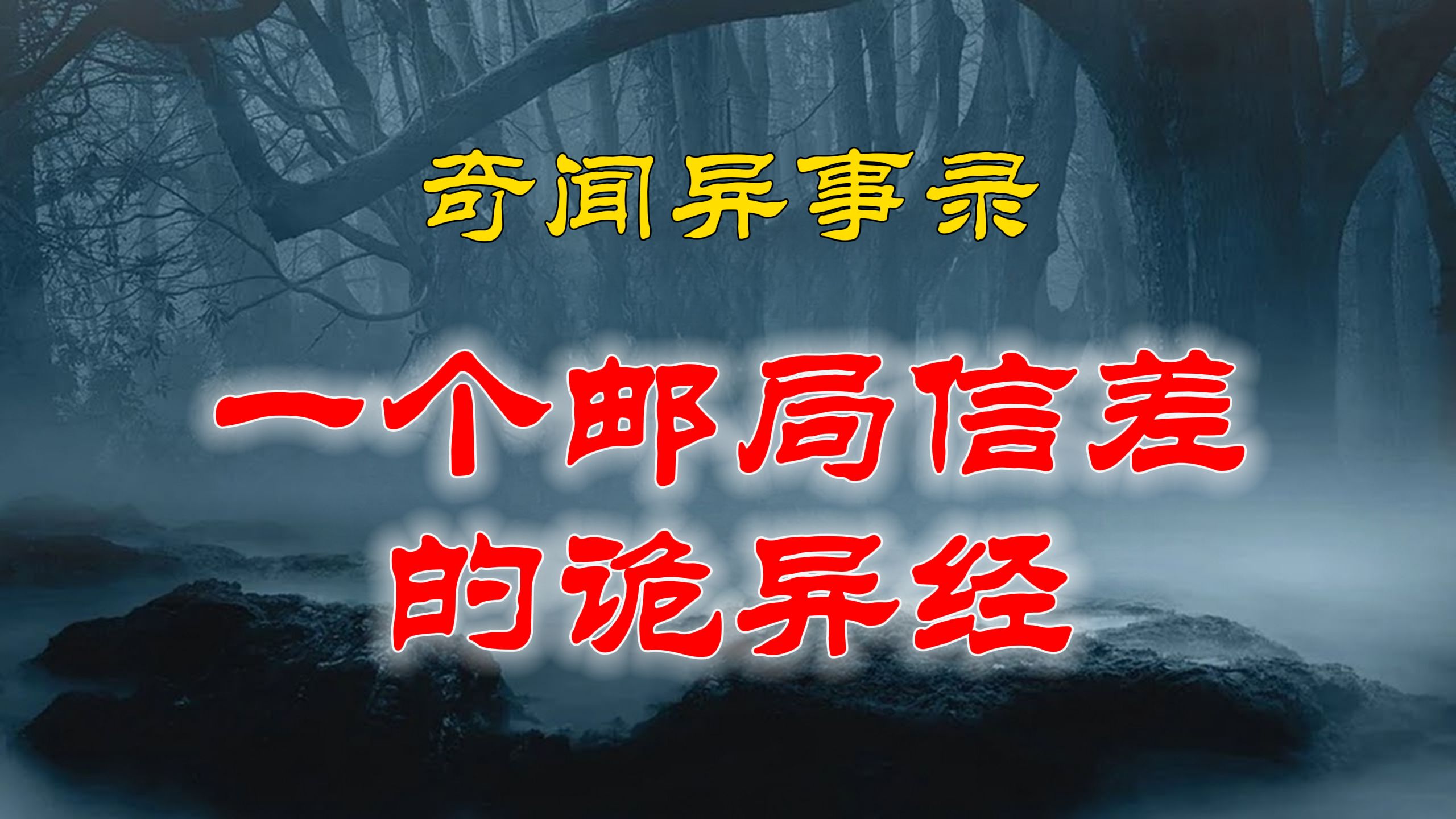 【山村鬼谈】 民间灵异故事,一个邮局信差的诡异经历,说出来怕你们都不敢相信 丨恐怖故事丨阴阳灵异、奇闻怪谈、恐怖悬疑、诡秘校园,都市传闻哔哩...