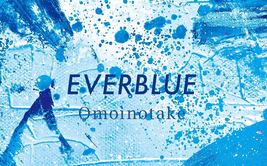 [图]【蓝色时期OP】「EVERBLUE」完整版