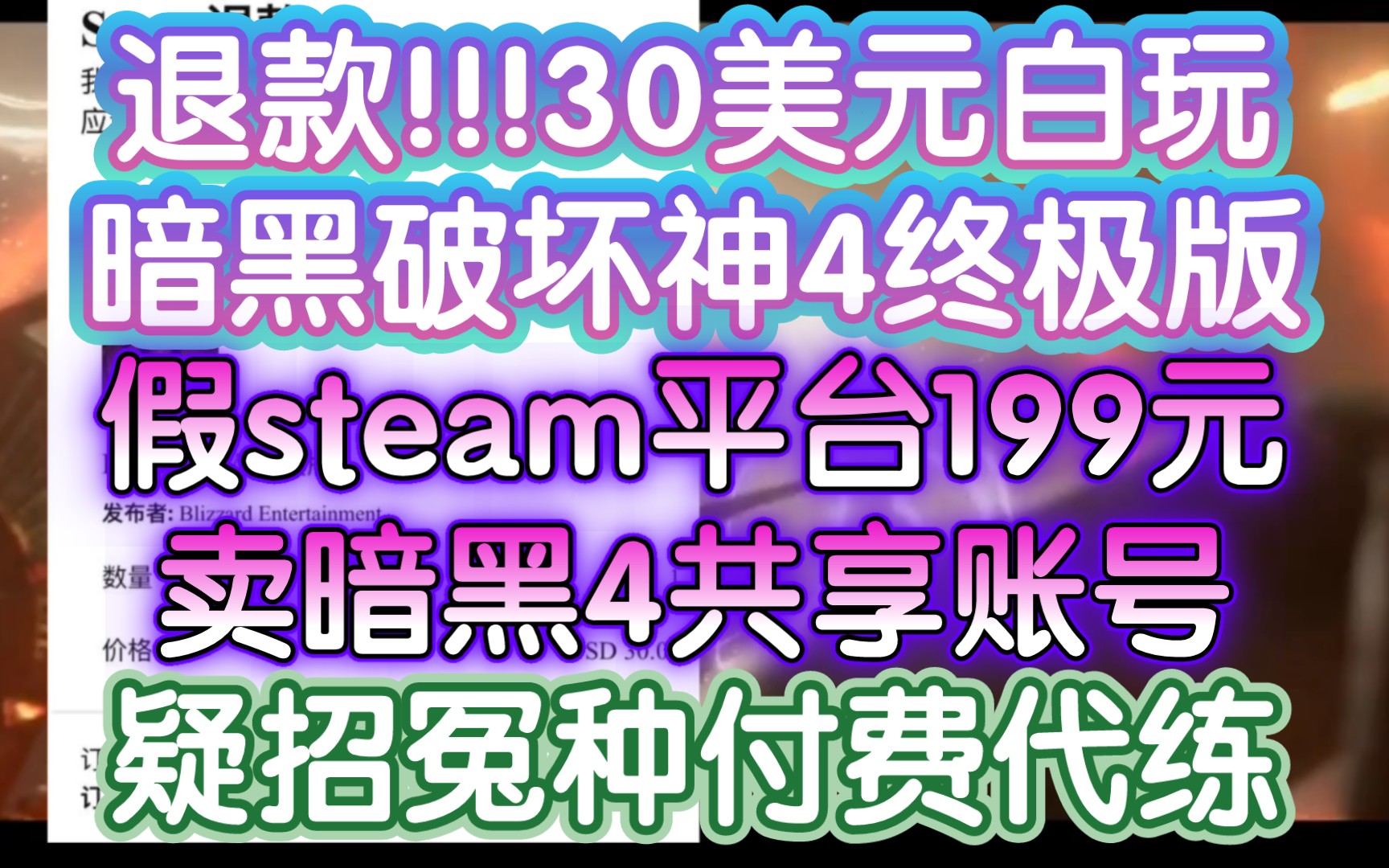 【Xbox30美元白玩暗黑破坏神4,假steam199元卖暗黑4】《两头吃!接老板代练单挂假steam让冤种付费打工》暗黑破坏神