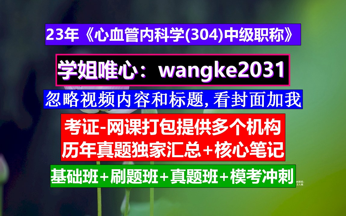 《心血管内科学(304)中级职称》内科学心血管内科分册,中级职称评审条件和标准,中级职称是指哪些哔哩哔哩bilibili