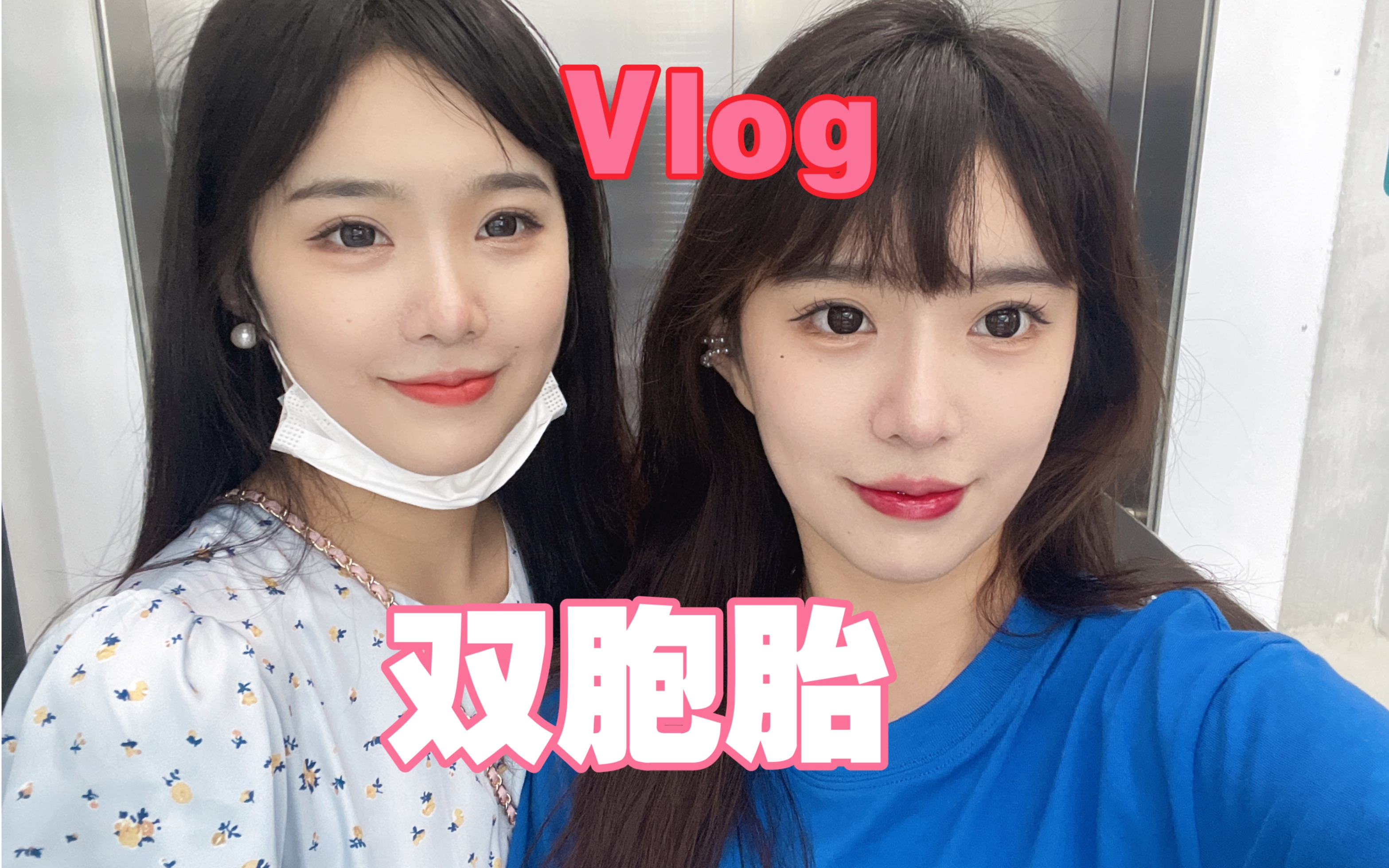 Vlog|和我的另一个她约会啦哔哩哔哩bilibili