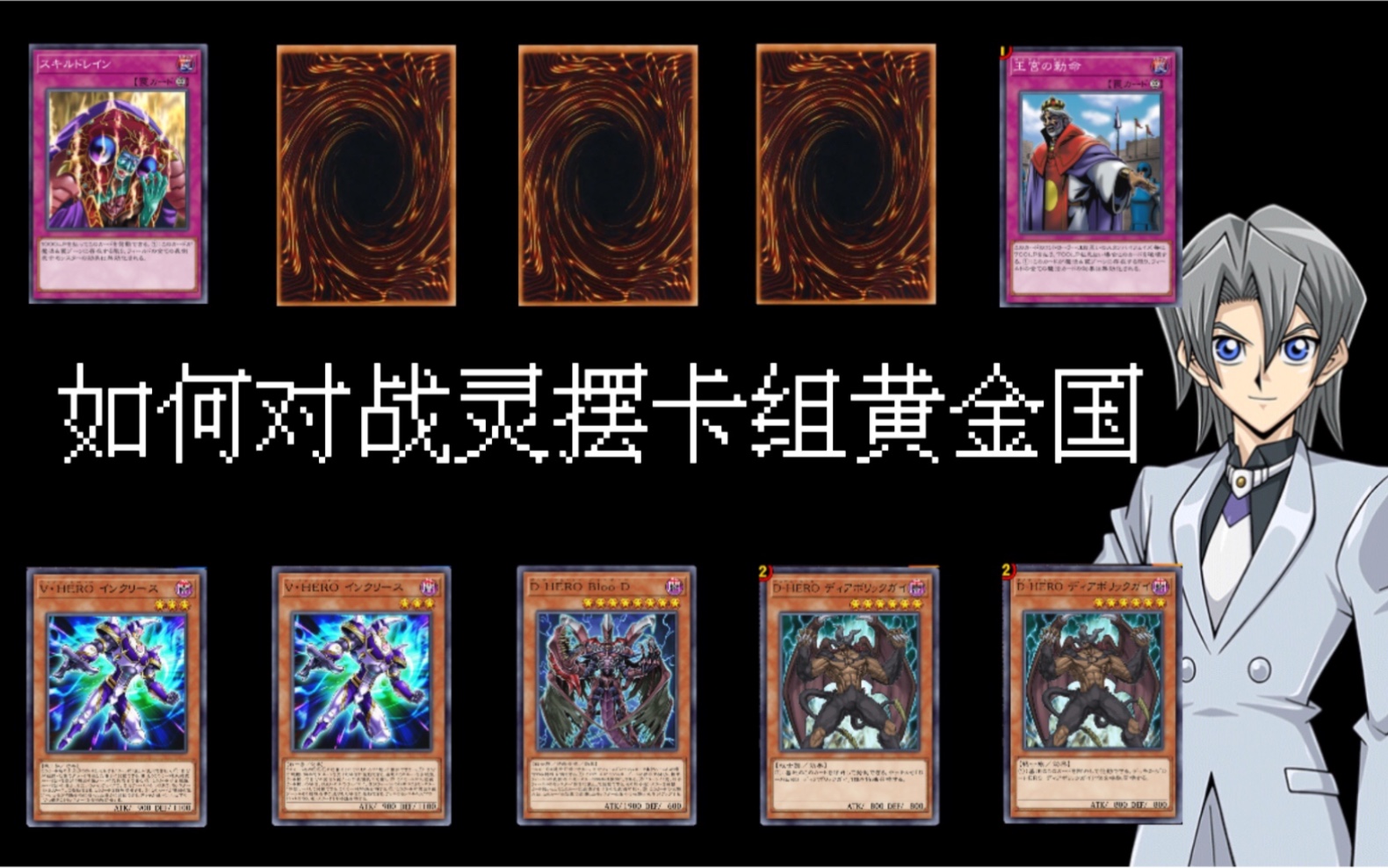 游戏王md英雄hero进阶系列一(如何对战主流卡组黄金国)