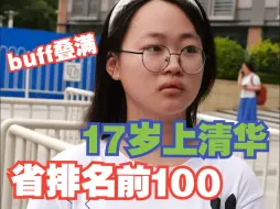 Download Video: 省排名前100的安徽女孩考上清华，这就是万里挑一吧！#安徽  #清华大学  #程集中学