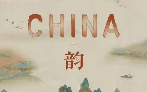 [图]【国风电音】CHINA-韵 - 徐梦圆