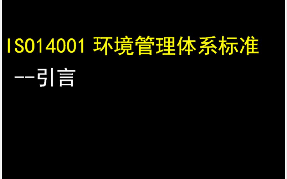 ISO14001环境管理体系标准介绍引言哔哩哔哩bilibili