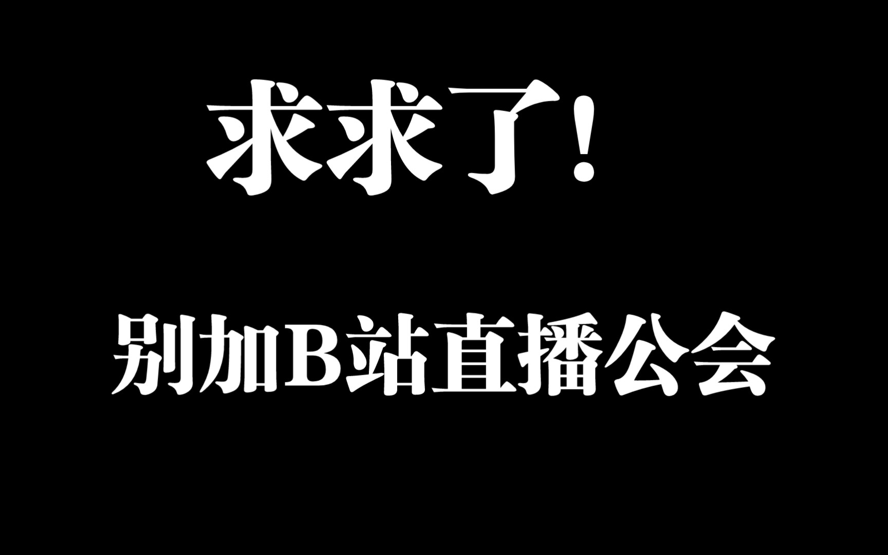 误扫码加入直播公会,我的半年停播煎熬!哔哩哔哩bilibili