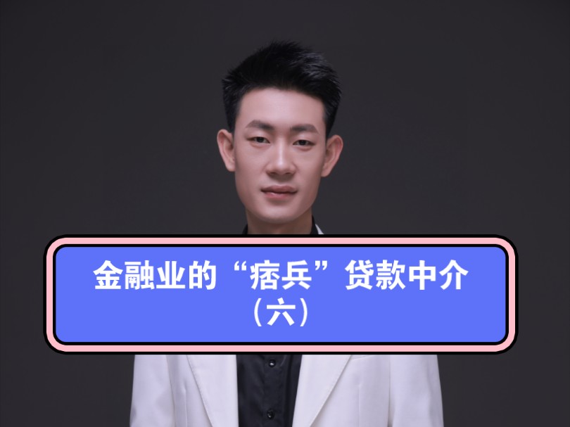 金融业的“痞兵”贷款中介(六)哔哩哔哩bilibili