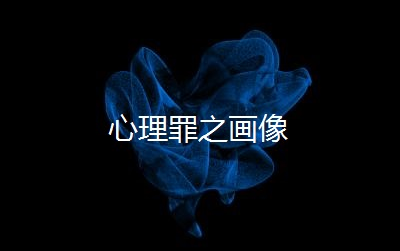 【有声小说】心理罪之画像哔哩哔哩bilibili