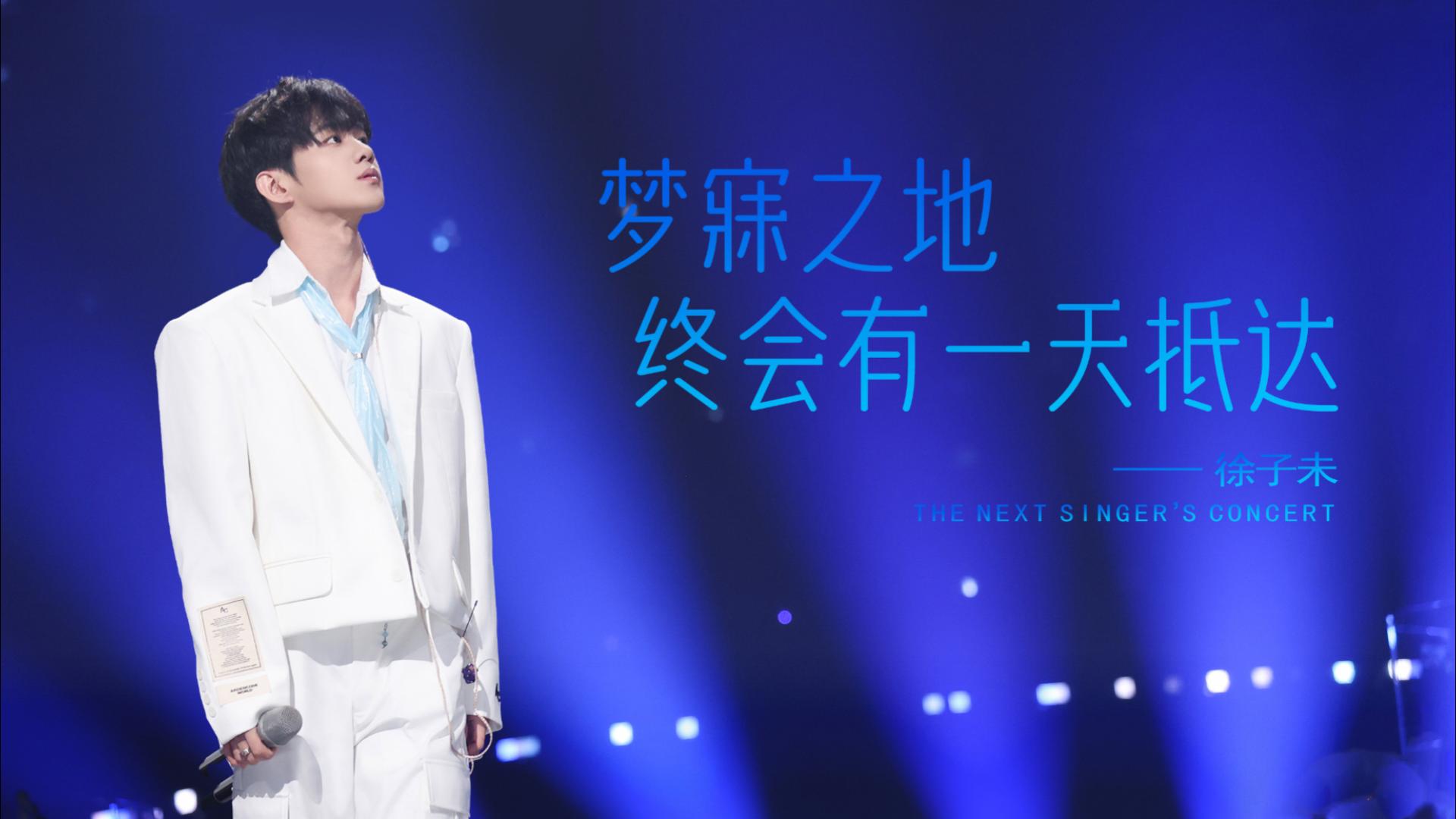 《梦寐之地终会有一天抵达》徐子未丨全开麦无修音live丨下一战音乐会