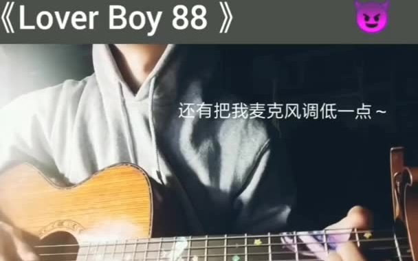 抖音【Lover boy 88】翻唱合集哔哩哔哩bilibili