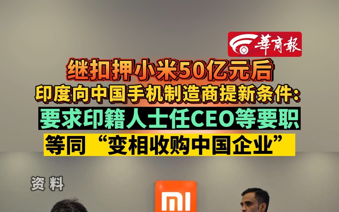 印度向中国手机制造商提新条件: 要求印籍人士任CEO等要职 等同“变相收购中国企业”哔哩哔哩bilibili