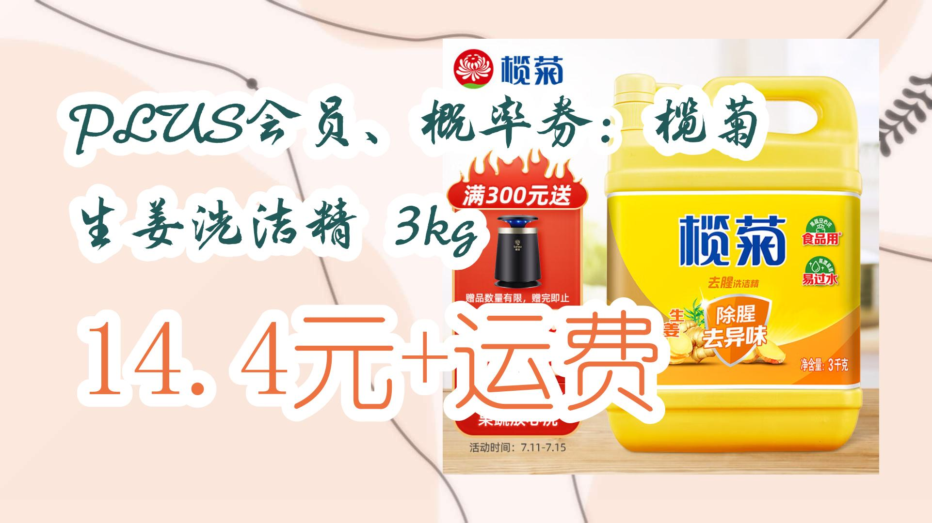 【好价优惠】plus会员,概率券:榄菊 生姜洗洁精 3kg 14.4元 运费 14.