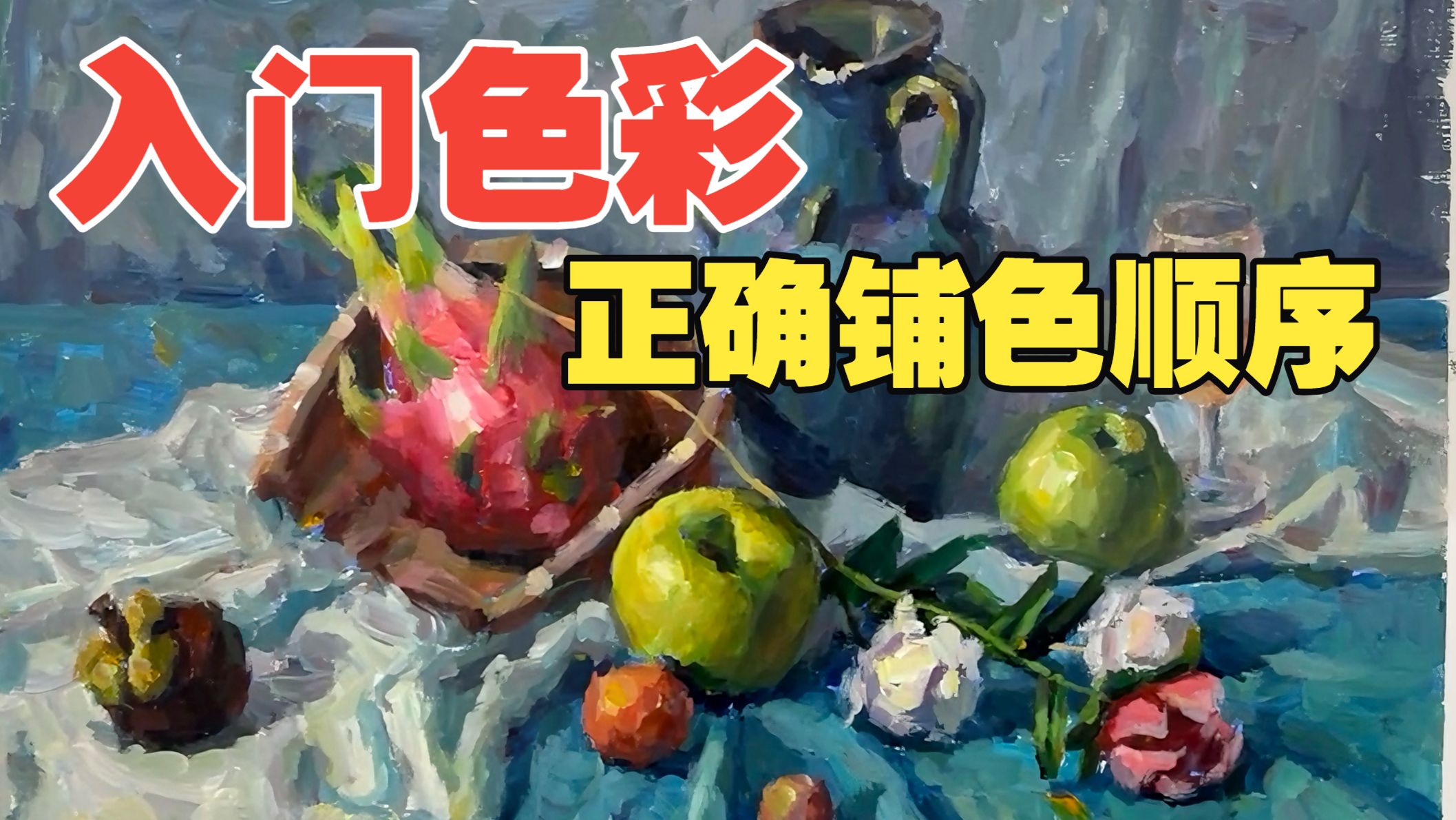 入门色彩，铺色顺序千万别错！！