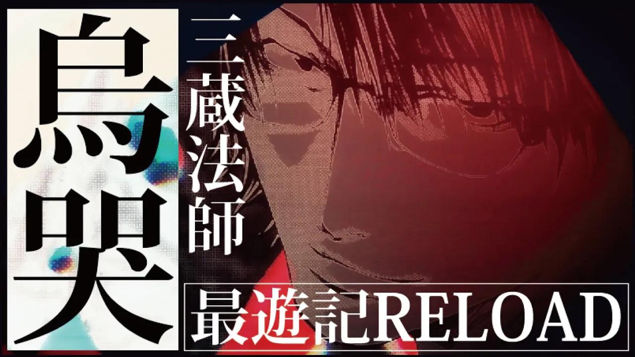 [图]【一迅社CM】最遊記RELOAD -ZEROIN-／#12『烏哭三蔵』