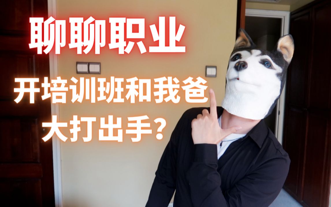 【聊天】为了开培训班和我爸在小区里大打出手?聊聊我的教师职业哔哩哔哩bilibili