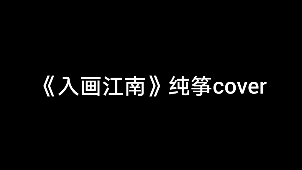 【古筝纯筝】黄龄《入画江南》江南百景图推广曲古筝纯筝翻奏