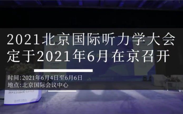 #2021北京国际听力学大会往期大会精彩回顾~2021北京国际听力学大会将与您6月重逢于北京.欢迎添加「听力行业通讯」微信公众号获取大会报名通道~...