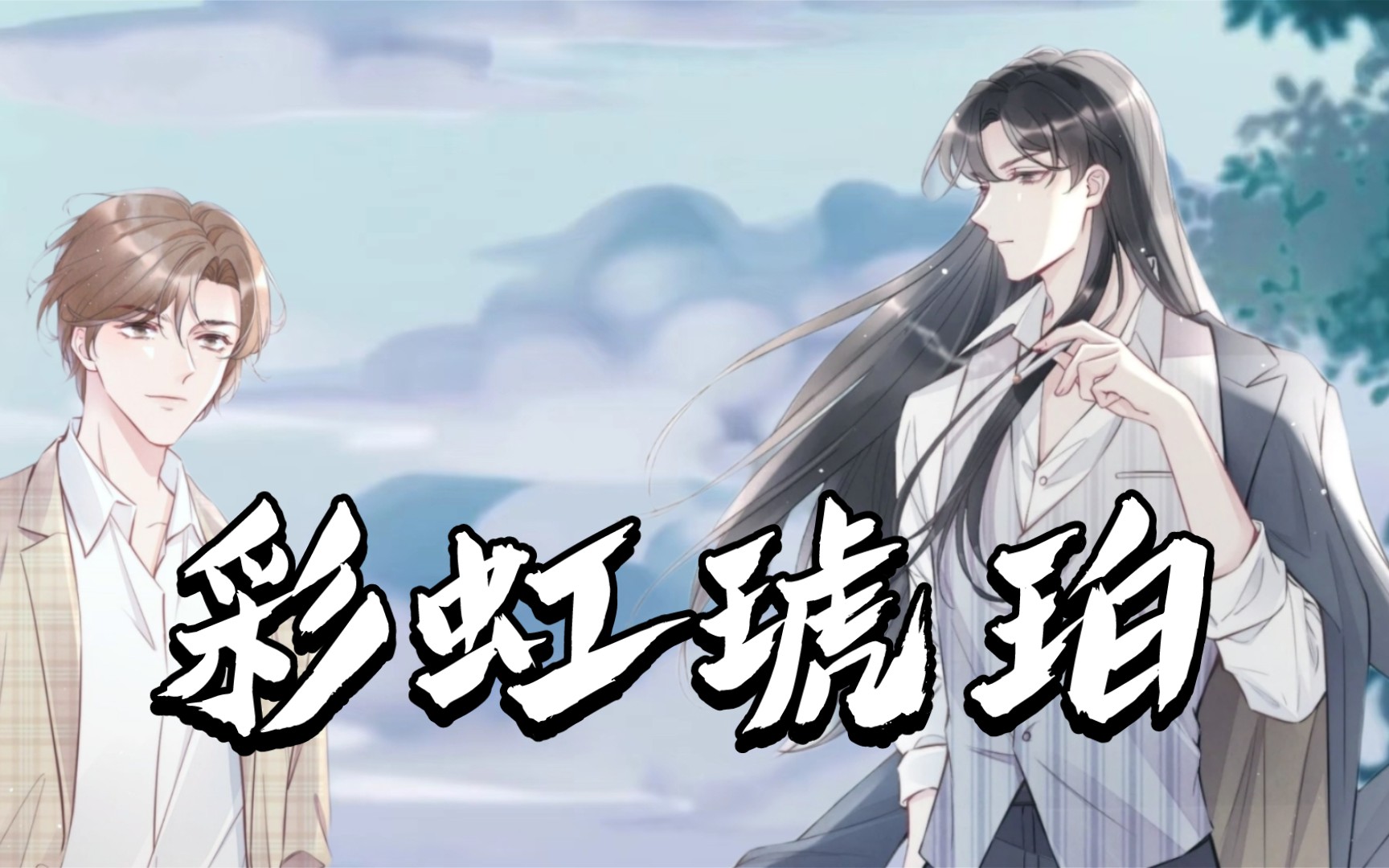 【彩虹琥珀ft】虽然但是我舍不得删_哔哩哔哩_bilibili