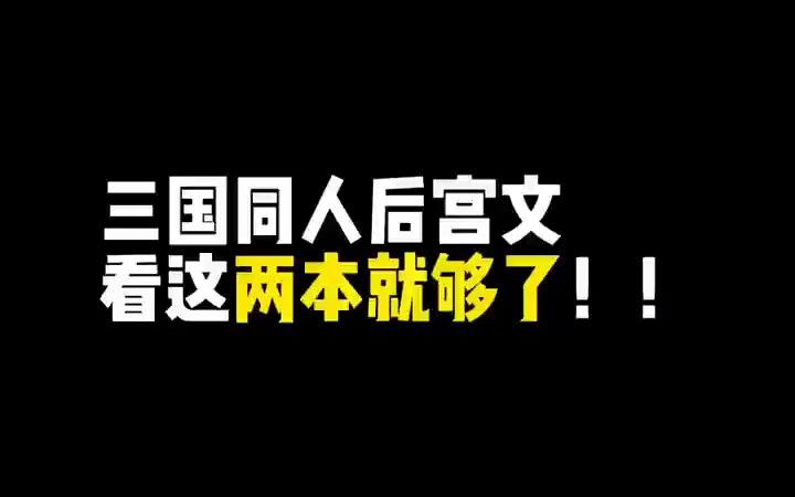 期待已久的三国同人后宫文哔哩哔哩bilibili