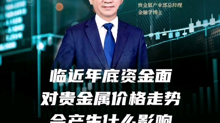 蒋舒:临近年底资金面对贵金属价格走势会产生什么影响哔哩哔哩bilibili