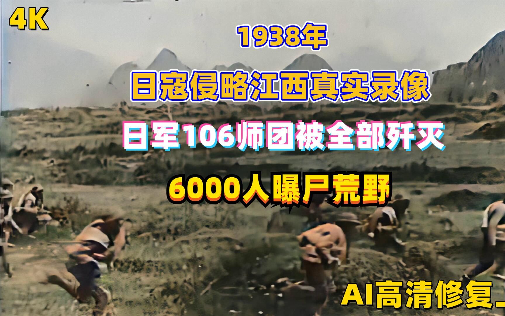 [图]1938年，日军入侵江西地区，我军全歼106师团灭敌15000人