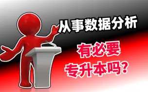 Download Video: 普通大专学历想要从事数据分析工作，需要升本吗？