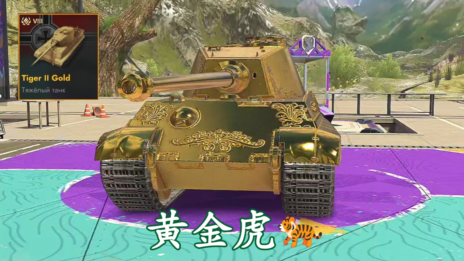 [图]【TANKS】11.3:即将来临的黄金家族版本(虎王二)