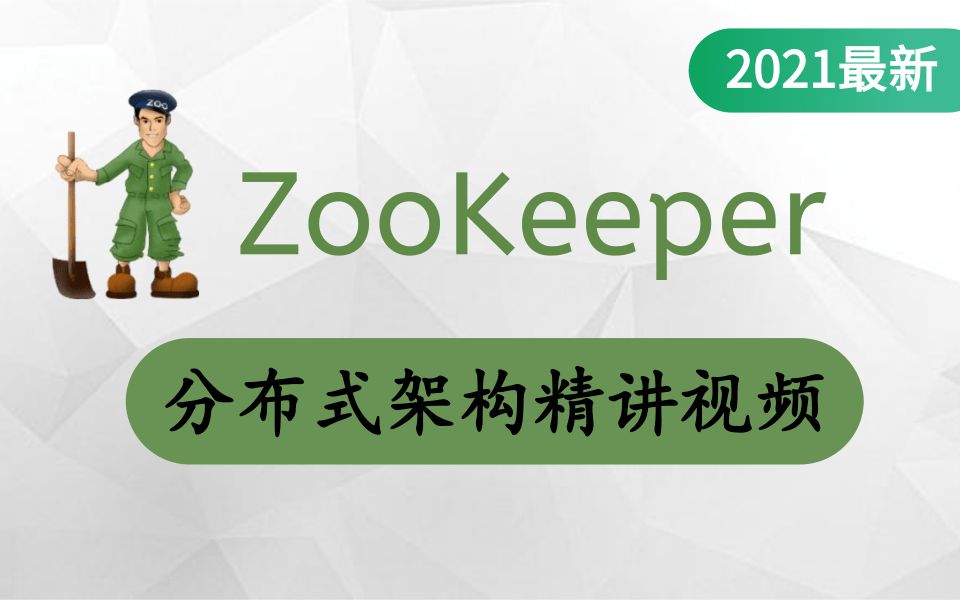 2021年最新Zookeeper详细教程B站唯一讲得最清晰透彻的Zookeeper教程全集(零基础入门到精通这个视频就够了)哔哩哔哩bilibili