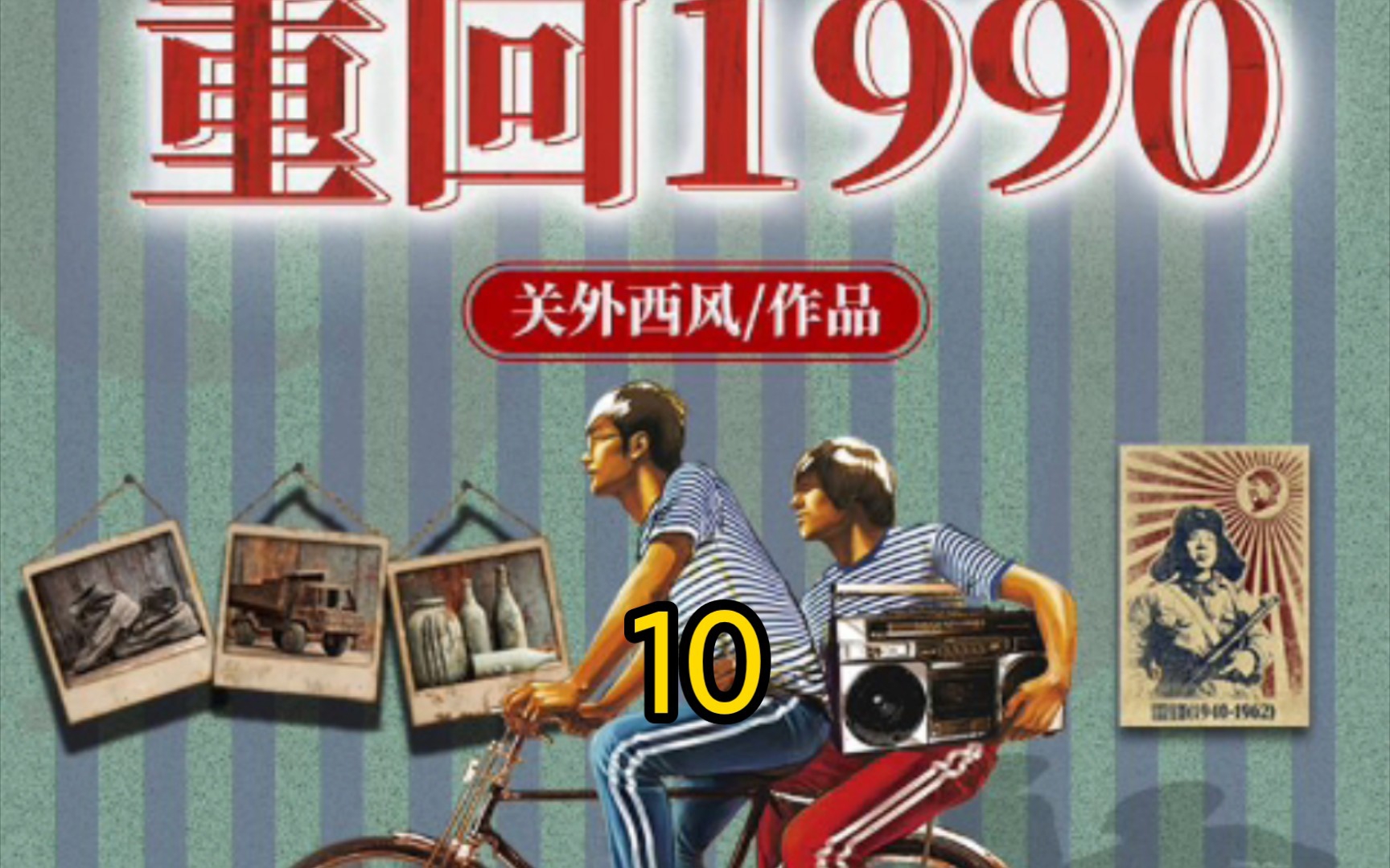 [图]重回1990-第10集-市场爆炸