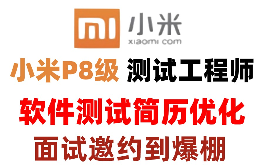 【软件测试面试必看】金三银四,你的简历如何优化才能收面试邀约到爆棚?哔哩哔哩bilibili